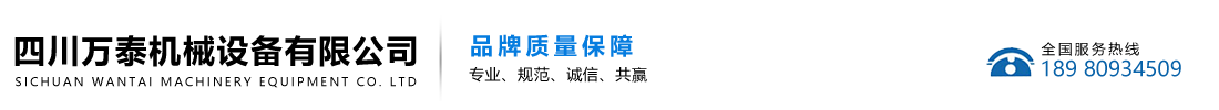 四川萬泰機械設備有限公司